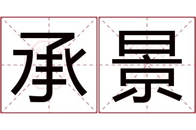 景名字意思|景的意思